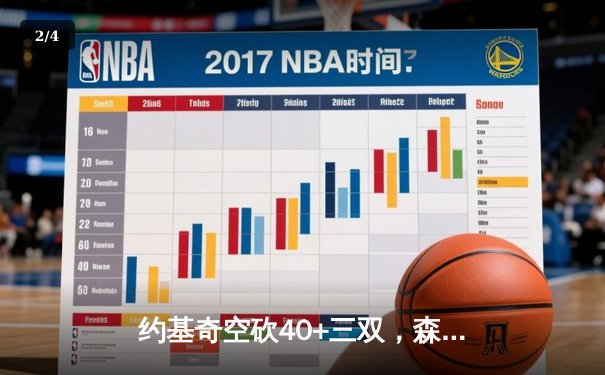 约基奇空砍40+三双，森林狼逆转掘金抢七晋级西决 - 2