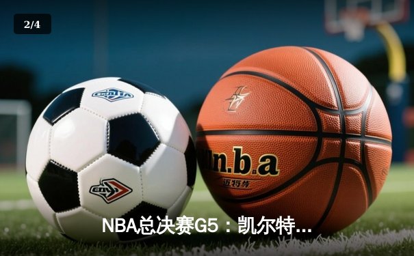 NBA总决赛G5：凯尔特人逆转独行侠夺冠 塔图姆31分荣膺FMVP - 2