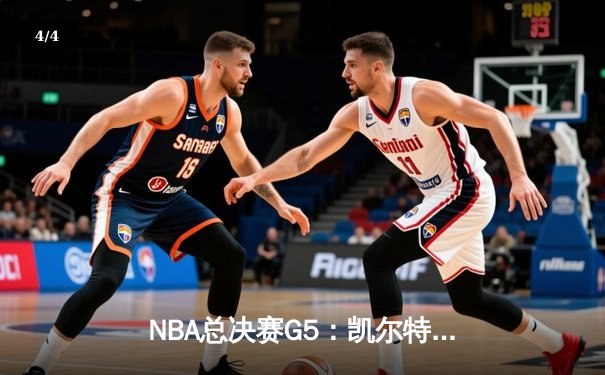NBA总决赛G5：凯尔特人逆转独行侠夺冠 塔图姆31分荣膺FMVP - 4