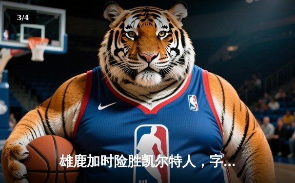 雄鹿加时险胜凯尔特人，字母哥狂砍44+14主宰天王山之战 - 3