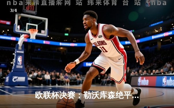 欧联杯决赛：勒沃库森绝平续写不败神话 3-0亚特兰大夺冠梦碎 - 3