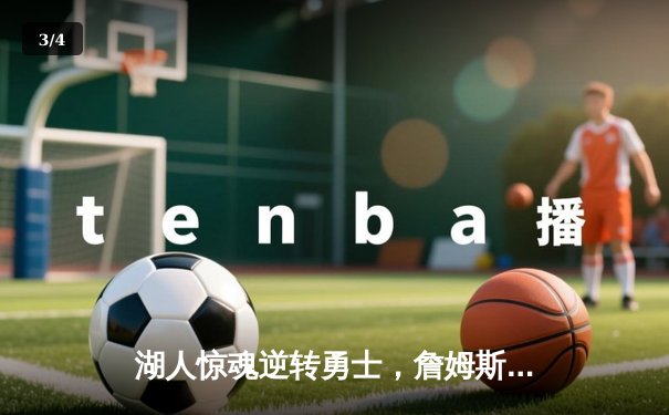 湖人惊魂逆转勇士，詹姆斯关键三分锁定季后赛席位 - 3