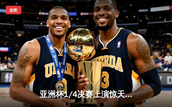 亚洲杯1/4决赛上演惊天逆转 日本3-2淘汰伊朗晋级四强