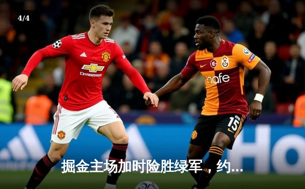 掘金主场加时险胜绿军，约基奇三双对决塔图姆41分 - 4