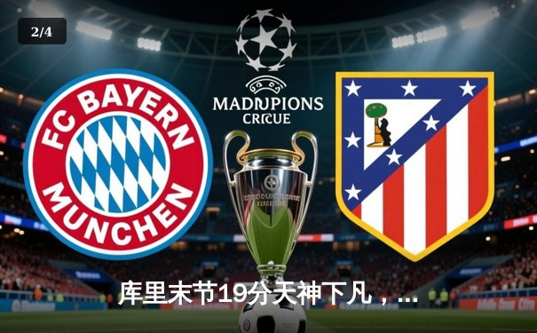 库里末节19分天神下凡，勇士逆转雄鹿锁定季后赛关键席位 - 2