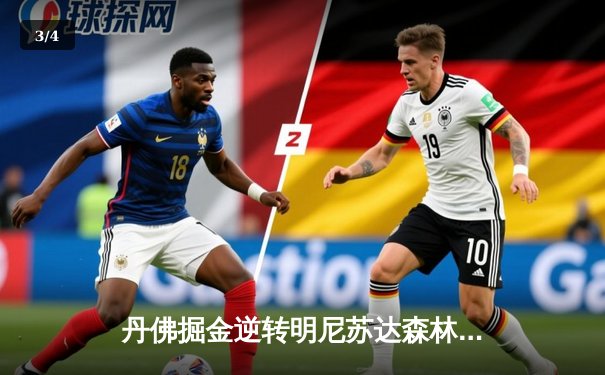 丹佛掘金逆转明尼苏达森林狼，约基奇40分三双锁定天王山胜利 - 3