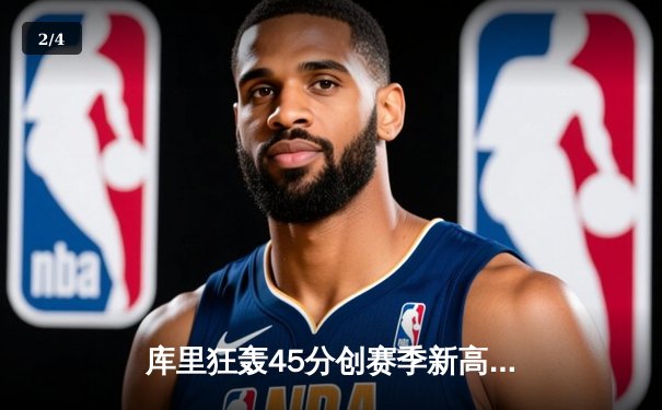 库里狂轰45分创赛季新高 勇士加时险胜凯尔特人重返西部前八 - 2