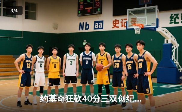 约基奇狂砍40分三双创纪录，掘金加时险胜勇士锁定季后赛席位 - 3