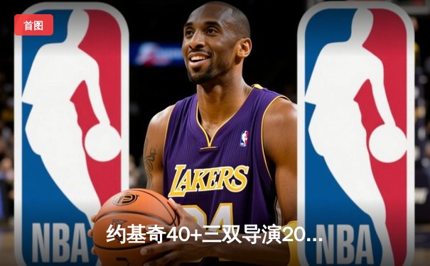 约基奇40+三双导演20分逆转 掘金加时险胜勇士锁定季后赛席位