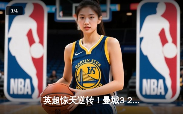 英超惊天逆转！曼城3-2绝杀热刺，哈兰德双响+95分钟点射制胜 - 3