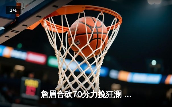詹眉合砍70分力挽狂澜 湖人双加时险胜勇士锁定关键卡位战 - 3