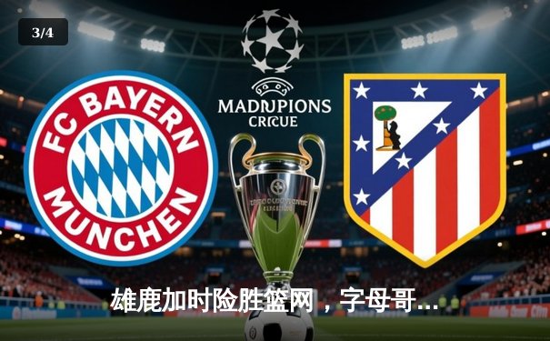 雄鹿加时险胜篮网，字母哥44分14篮板制霸内线，杜兰特空砍32分 - 3