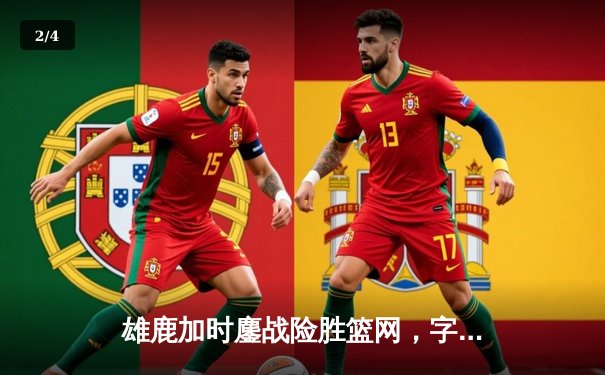 雄鹿加时鏖战险胜篮网，字母哥44分14篮板制霸内线 - 2