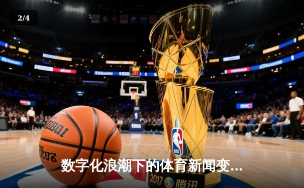 数字化浪潮下的体育新闻变革：从信息传递到沉浸式体验 - 2