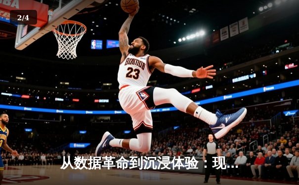 从数据革命到沉浸体验：现代体育新闻的范式转移与未来 - 2