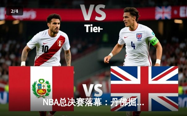 NBA总决赛落幕：丹佛掘金力克迈阿密热火，首夺总冠军 - 2