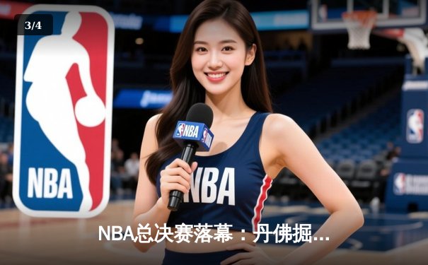 NBA总决赛落幕：丹佛掘金力克迈阿密热火，首夺总冠军 - 3