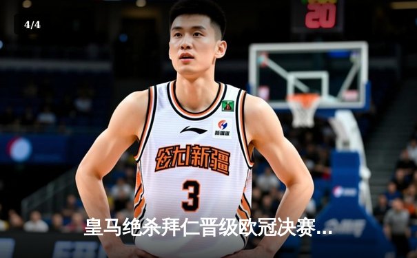 皇马绝杀拜仁晋级欧冠决赛，本泽马加时赛点球定乾坤 - 4