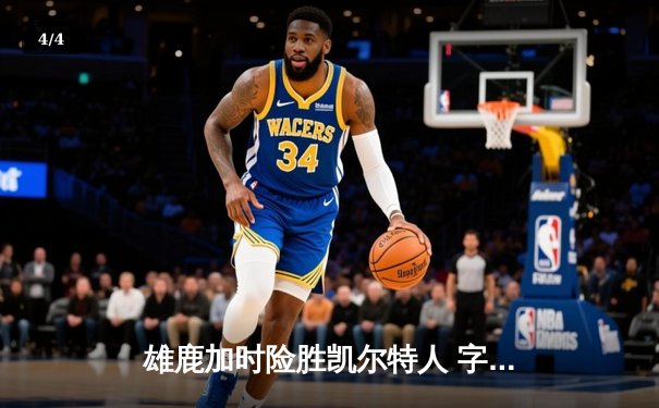 雄鹿加时险胜凯尔特人 字母哥44+14主宰关键战役 - 4