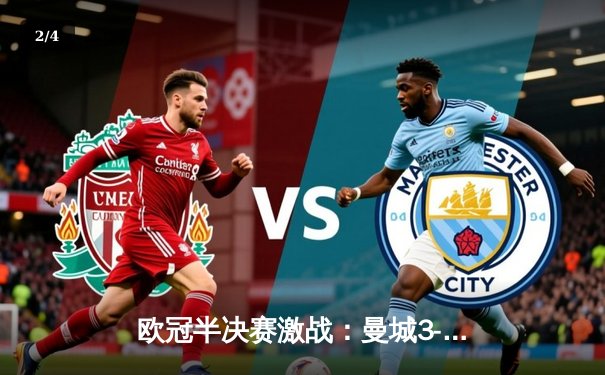 欧冠半决赛激战：曼城3-2逆转拜仁，哈兰德双响主宰比赛 - 2
