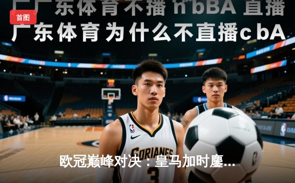 欧冠巅峰对决：皇马加时鏖战3-2力克拜仁，本泽马帽子戏法封神