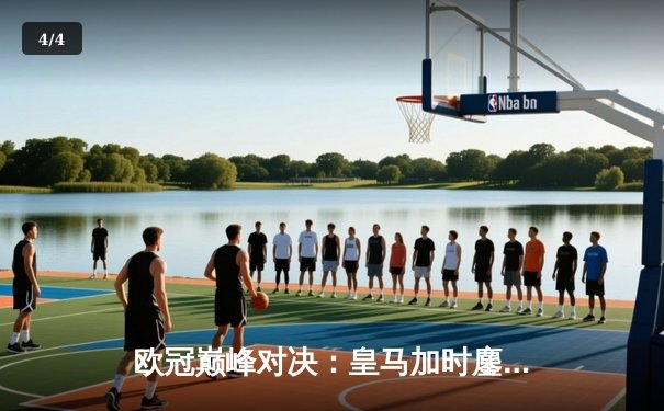 欧冠巅峰对决：皇马加时鏖战3-2力克拜仁，本泽马帽子戏法封神 - 4