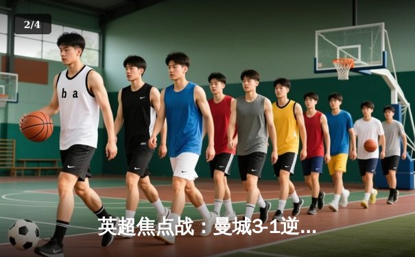 英超焦点战：曼城3-1逆转曼联，哈兰德双响领跑射手榜 - 2