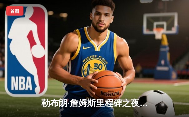 勒布朗·詹姆斯里程碑之夜独揽42分，湖人加时险胜凯尔特人终结三连败