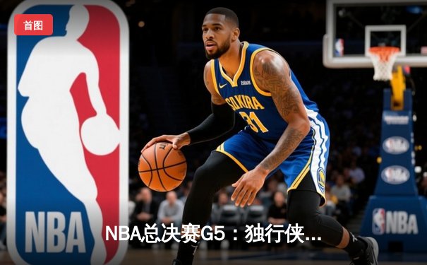 NBA总决赛G5：独行侠加时险胜凯尔特人，东契奇狂砍45分率队扳回一城