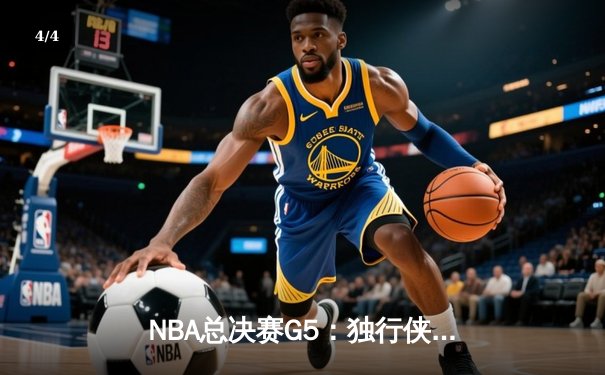 NBA总决赛G5：独行侠加时险胜凯尔特人，东契奇狂砍45分率队扳回一城 - 4