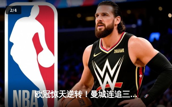 欧冠惊天逆转！曼城连追三球3-2淘汰拜仁 哈兰德双响创纪录 - 2