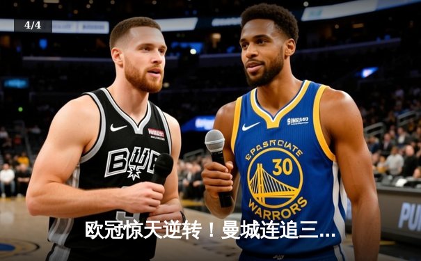 欧冠惊天逆转！曼城连追三球3-2淘汰拜仁 哈兰德双响创纪录 - 4