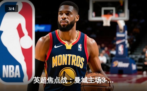 英超焦点战：曼城主场3-1逆转曼联 哈兰德双响锁定胜局 - 3