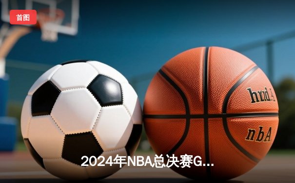 2024年NBA总决赛G7生死战：凯尔特人108-103险胜掘金 塔图姆41分加冕FMVP