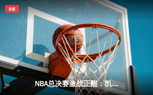 NBA总决赛激战正酣：凯尔特人险胜勇士扳平总比分，塔图姆独砍34分率队逆转