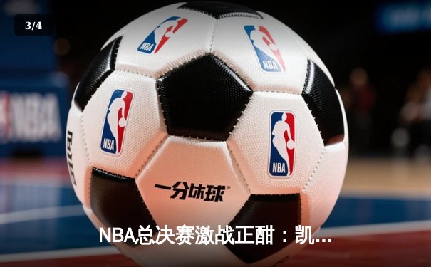 NBA总决赛激战正酣：凯尔特人险胜勇士扳平总比分，塔图姆独砍34分率队逆转 - 3