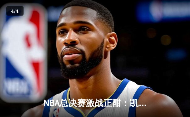 NBA总决赛激战正酣：凯尔特人险胜勇士扳平总比分，塔图姆独砍34分率队逆转 - 4