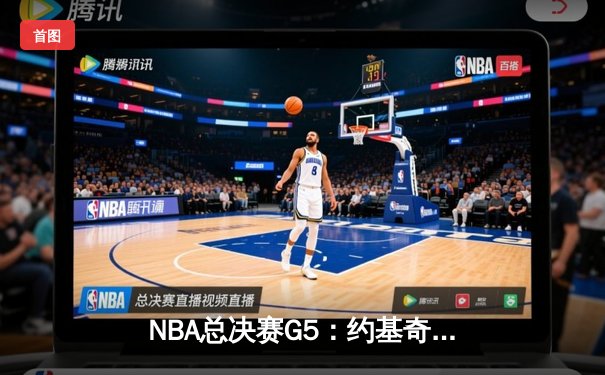 NBA总决赛G5：约基奇三双制霸，掘金力克热火夺赛点