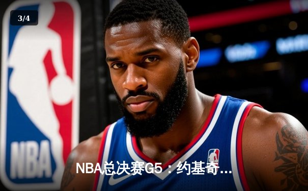 NBA总决赛G5：约基奇三双制霸，掘金力克热火夺赛点 - 3