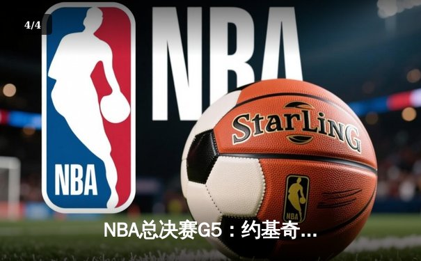 NBA总决赛G5：约基奇三双制霸，掘金力克热火夺赛点 - 4