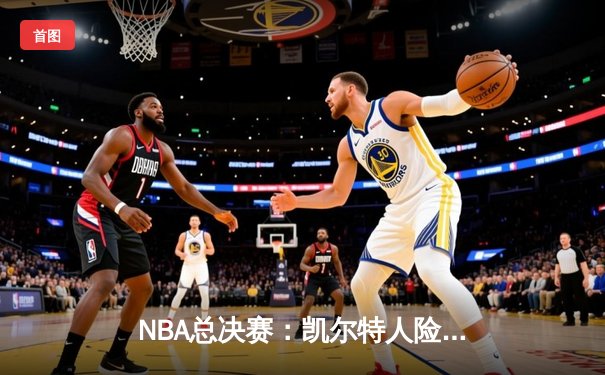 NBA总决赛：凯尔特人险胜掘金 塔图姆关键三分锁定胜局