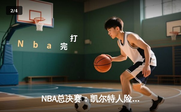 NBA总决赛：凯尔特人险胜掘金 塔图姆关键三分锁定胜局 - 2
