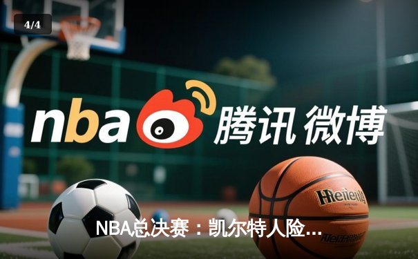 NBA总决赛：凯尔特人险胜掘金 塔图姆关键三分锁定胜局 - 4