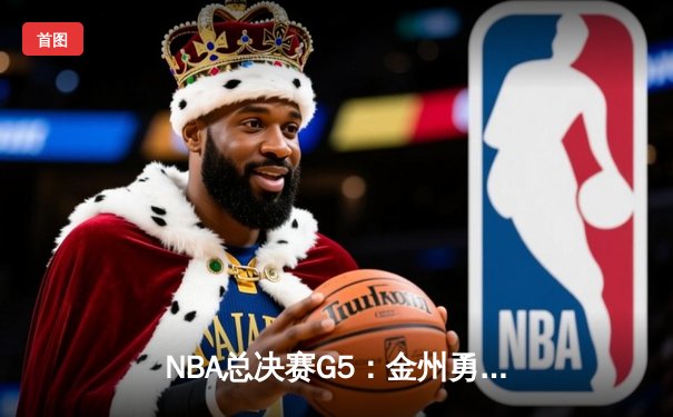 NBA总决赛G5：金州勇士逆转夺冠，库里荣膺FMVP