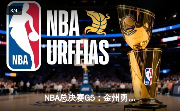 NBA总决赛G5：金州勇士逆转夺冠，库里荣膺FMVP - 3