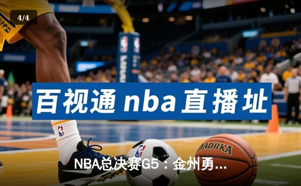NBA总决赛G5：金州勇士逆转夺冠，库里荣膺FMVP - 4