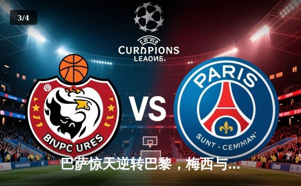 巴萨惊天逆转巴黎，梅西与内马尔上演绝杀好戏 - 3