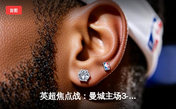 英超焦点战：曼城主场3-1完胜阿森纳，哈兰德双响锁定胜局