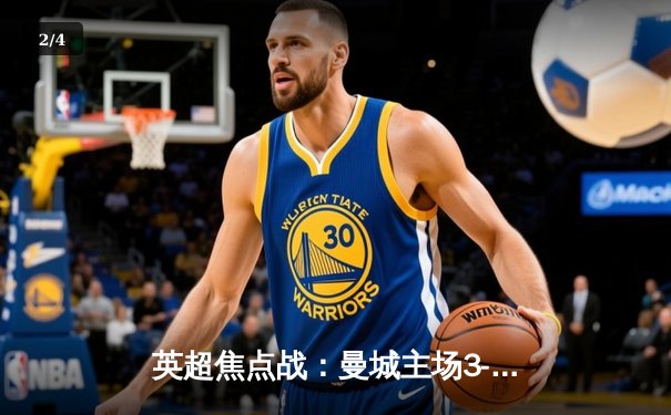 英超焦点战：曼城主场3-1完胜阿森纳，哈兰德双响锁定胜局 - 2