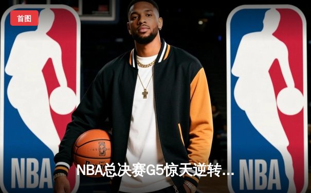 NBA总决赛G5惊天逆转：雄鹿三分雨浇灭太阳，字母哥狂砍40分扳平总比分